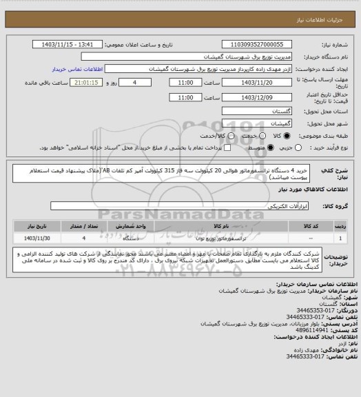 استعلام خرید 4 دستگاه ترانسفورماتور هوائی 20 کیلوولت  سه فاز  315 کیلوولت آمپر کم تلفات AB'(ملاک پیشنهاد قیمت استعلام پیوست میباشد)