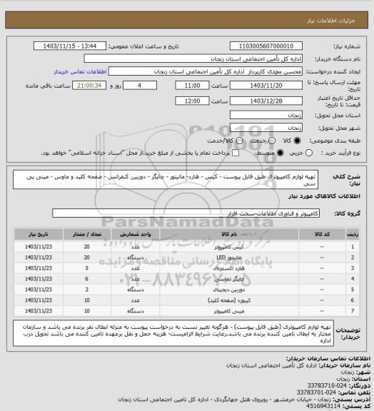 استعلام تهیه لوازم کامپیوتری طبق فایل پیوست - کیس - هارد- مانیتور - چاپگر - دوربین کنفرانس - صفحه کلید و ماوس - مینی پی سی