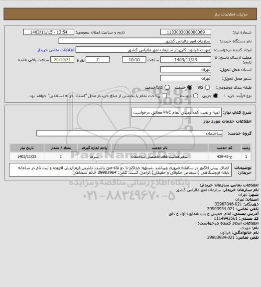 استعلام تهیه و نصب کمد زمینی تمام PVC مطابق درخواست