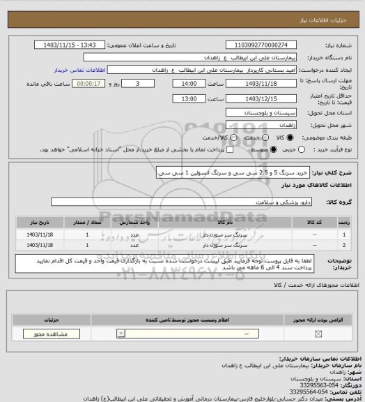 استعلام خرید سرنگ 5 و 2.5 سی سی و سرنگ انسولین 1 سی سی