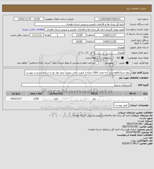 استعلام پتوی مینک(فقط مینک) به تعداد 1500 تخته با کیفیت عالی بصورت بدون نوار دور با شرایط مندرج در پیوست