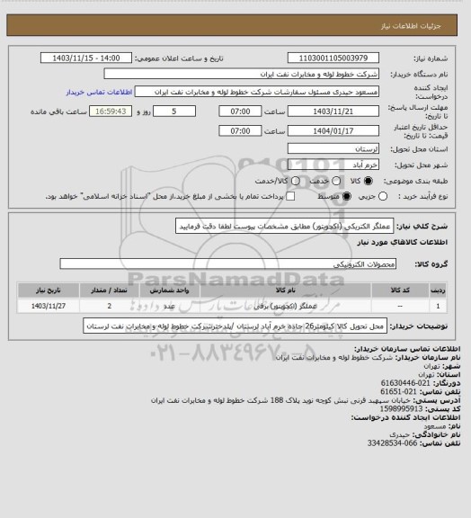 استعلام عملگر الکتریکی (اکچویتور)  مطابق مشخصات پیوست لطفا دقت فرمایید