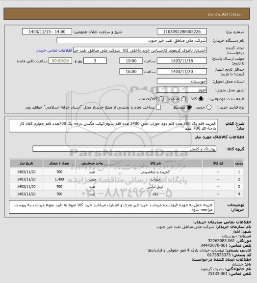 استعلام کمربند قلم یک 700 عدد
 قلم دوم جوراب نخی 1400 عدد
قلم سوم اتیکت مگنتی درجه یک 700عدد
قلم چهارم کلاه کار پارچه ای 700 عدد