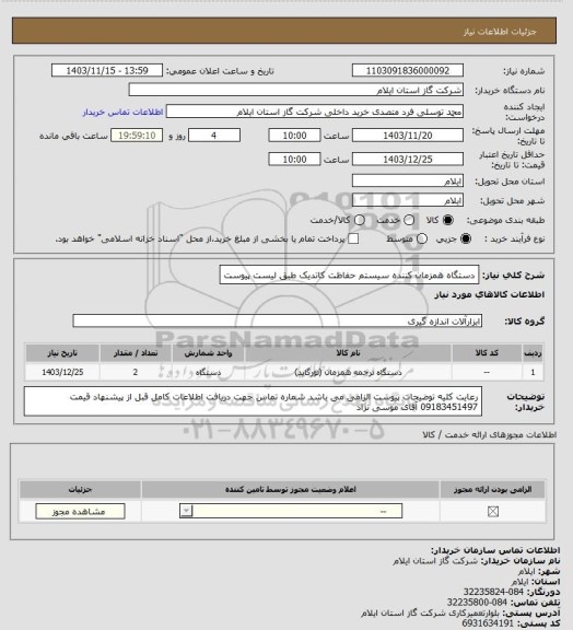 استعلام دستگاه همزمان کننده سیستم حفاظت کاتدیک طبق لیست پیوست