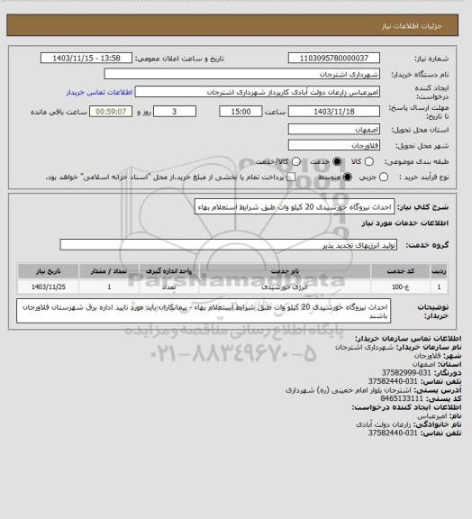 استعلام احداث نیروگاه خورشیدی 20 کیلو وات طبق شرایط استعلام بهاء