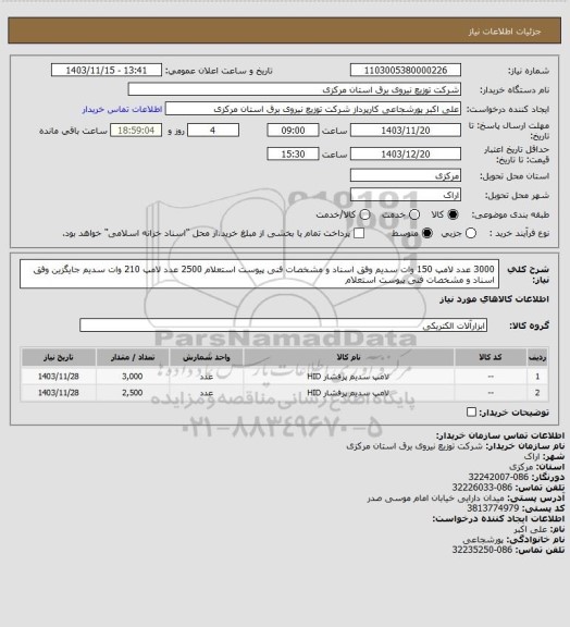 استعلام 3000 عدد لامپ 150 وات سدیم وفق اسناد و مشخصات فنی پیوست استعلام 
2500 عدد لامپ 210 وات سدیم جایگزین وفق اسناد و مشخصات فنی پیوست استعلام
