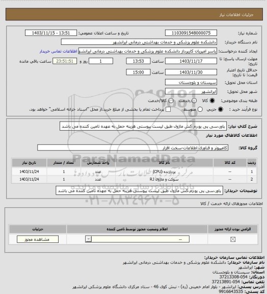 استعلام پاور،سی پی یو،رم،کش ماژول طبق لیست پیوستی 
هزینه حمل به عهده تامین کننده می باشد
