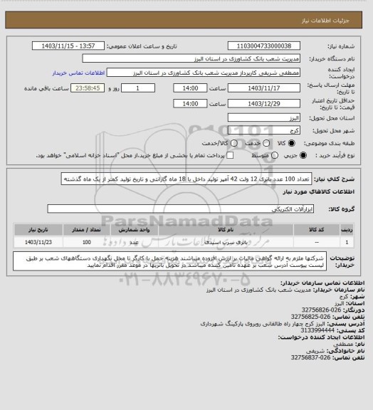 استعلام تعداد 100 عدد باتری 12 ولت 42 آمپر تولید داخل با 18 ماه گارانتی و تاریخ تولید کمتر از یک ماه گذشته