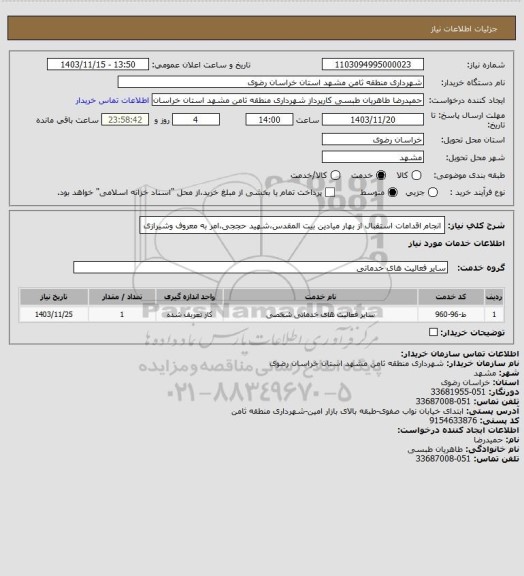 استعلام انجام اقدامات استقبال از بهار میادین بیت المقدس،شهید حججی،امر به معروف وشیرازی