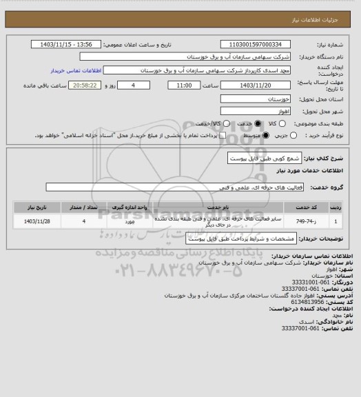 استعلام شمع کوبی طبق فایل پیوست