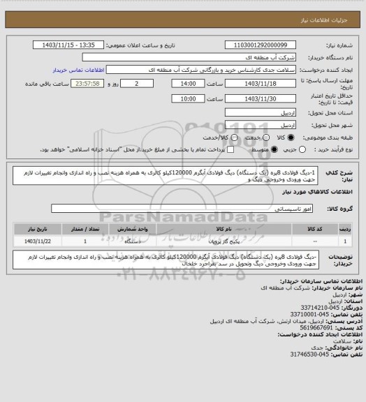 استعلام 1-دیگ فولادی 8پره  (یک دستگاه) دیگ فولادی آبگرم 120000کیلو کالری به همراه هزینه نصب و راه اندازی وانجام تغییرات لازم جهت ورودی وخروجی دیگ و