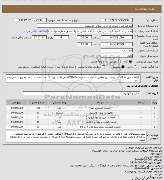 استعلام قطعات جی ام  کالای درخواستی مطابق با تقاضای شماره 0332464 می باشد.ایران کد مشابه است. لطفاً به پیوست مراجعه شود.