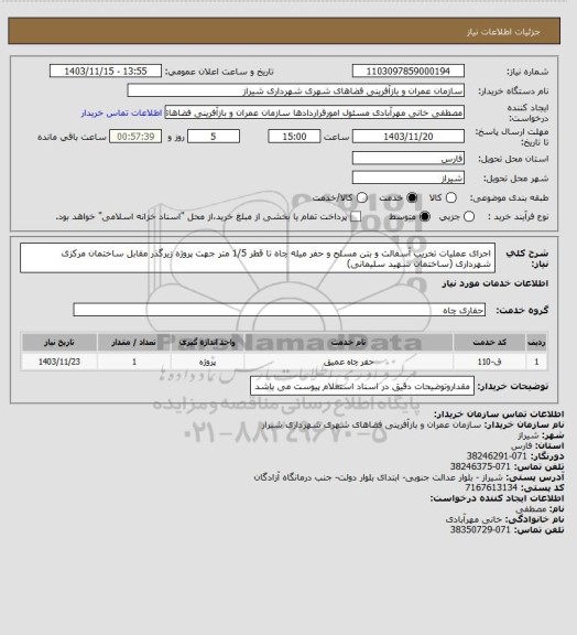 استعلام اجرای عملیات تخریب آسفالت و بتن مسلح و حفر میله چاه تا قطر 1/5 متر جهت پروژه زیرگذر مقابل ساختمان مرکزی شهرداری (ساختمان شهید سلیمانی)