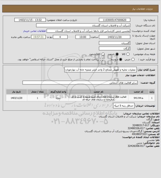 استعلام عملیات تخلیه و تعویض مصالح 2 واحد فیلتر تصفیه خانه آب نهارخوران