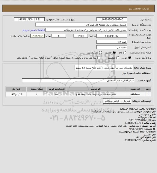 استعلام بازسازی سرویس بهداشتی و آشپزخانه پست 63 سورو