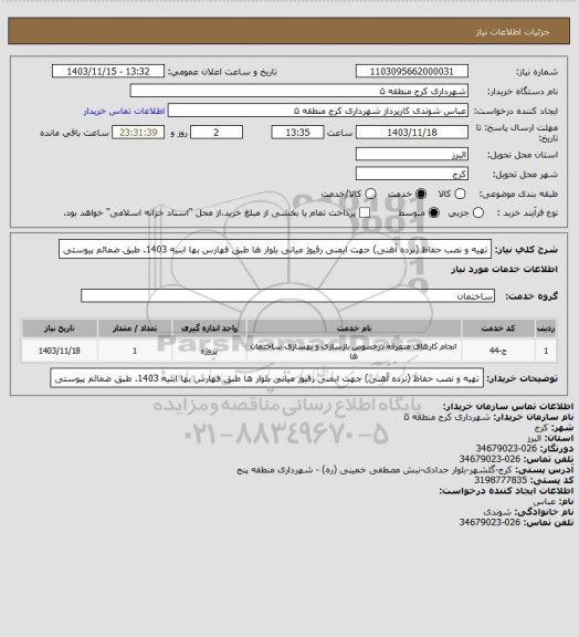 استعلام تهیه و نصب حفاظ (نرده آهنی) جهت ایمنی رقیوژ میانی بلوار ها طبق فهارس بها ابنیه 1403. طبق ضمائم پیوستی