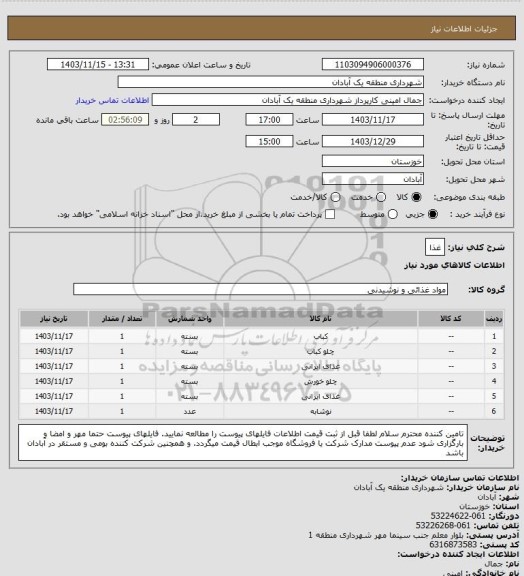 استعلام غذا