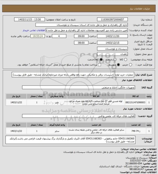 استعلام  عملیات خرید لوازم تاسیسات برقی و مکانیکی جهت رفع نواقص پایانه مرزی میرجاوه(ایرانکد مشابه - طبق فایل پیوست)