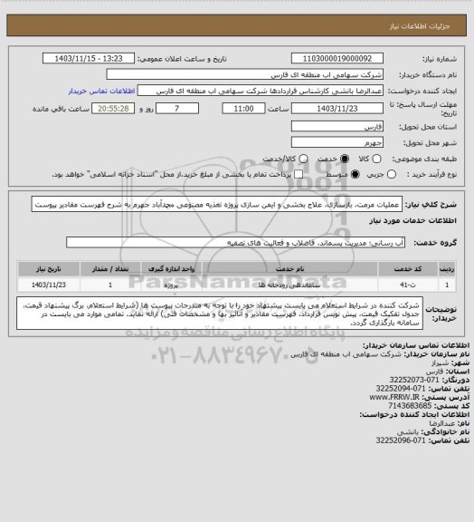 استعلام عملیات مرمت، بازسازی، علاج بخشی و ایمن سازی پروژه تغذیه مصنوعی محمدآباد جهرم به شرح فهرست مقادیر پیوست