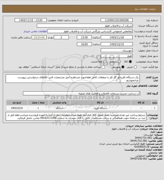 استعلام یک دستگاه کلریناتور گاز کلر با متعلقات کامل
لطفاجهت مشاهده اصل مشخصات فنی کالاهای درخواستی بپیوست مراجعهشود