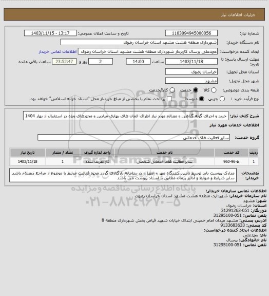 استعلام خرید و اجرای گونه گیاهی و مصالح مورد نیاز اطراف المان های بهاری میادین و محورهای ویژه در استقبال از بهار 1404