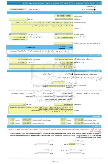 مناقصه، مناقصه عمومی یک مرحله ای فعالیت های پشتیبانی خدماتی و تاسیساتی استخر شهید فراهانی