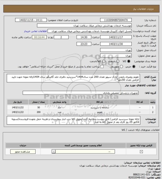 استعلام تقویم رومیزی پانچی مارک سپهر تعداد 200 عدد سال1404*سررسید دفتری جلد گالینگور سال 1404ارائه نمونه جهت تایید الزامی تعداد 50جلد*