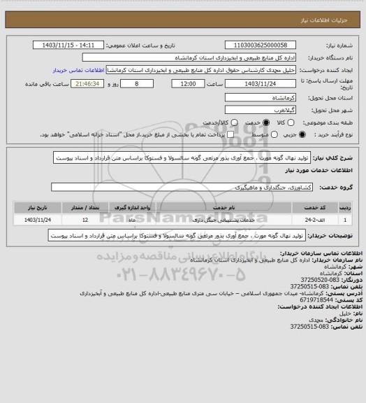 استعلام تولید نهال گونه مورت ، جمع آوری بذور مرتعی گونه سالسولا و فستوکا براساس متن قرارداد و اسناد پیوست
