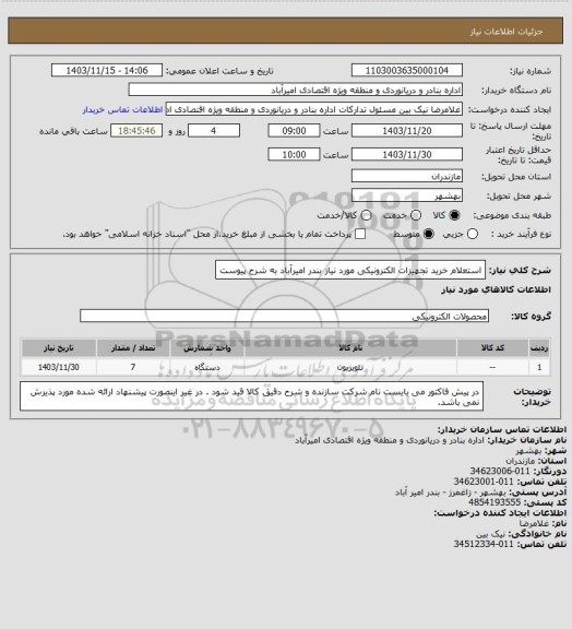 استعلام استعلام خرید تجهیزات الکترونیکی مورد نیاز بندر امیرآباد به شرح پیوست