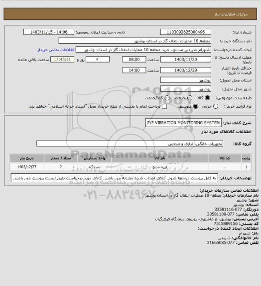 استعلام P/F VIBRATION MONITORING SYSTEM