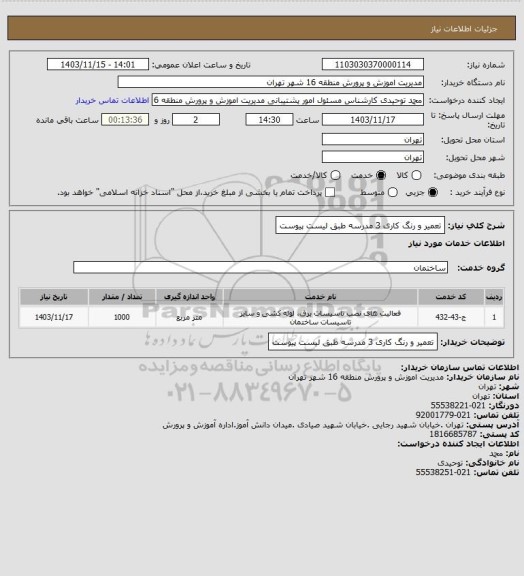 استعلام تعمیر و رنگ کاری 3 مدرسه طبق لیست پیوست