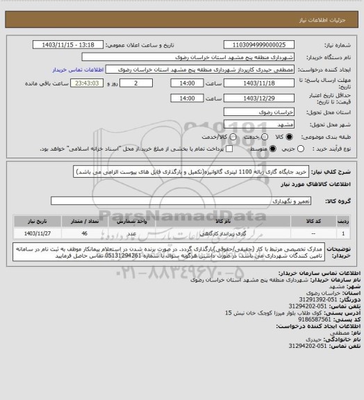 استعلام خرید جایگاه گاری زباله 1100 لیتری گالوانیزه(تکمیل و بارگذاری فایل های پیوست الزامی می باشد)