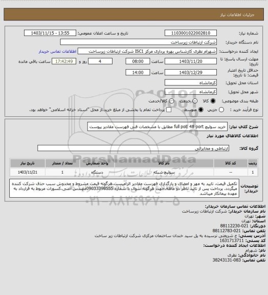 استعلام خرید سوئیچ full poE 48 port مطابق با مشخصات فنی فهرست مقادیر پیوست
