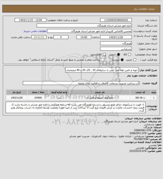 استعلام تهیه و تامین لوله پلی اتیلن با سایزهای 32 , 25, 20 و 90 میلیمتری