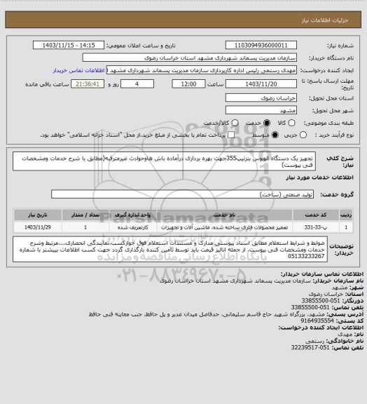 استعلام تجهیز یک دستگاه اتوبوس بنزتیپ355جهت بهره برداری درآماده باش هاوحوادث غیرمترقبه(مطابق با شرح خدمات ومشخصات فنی پیوست)