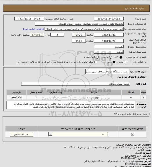 استعلام خرید 3 دستگاه موتورلانس 150 سی سی