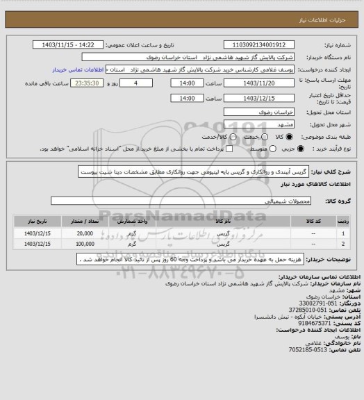 استعلام گریس آببندی و روانکاری و گریس پایه لیتیومی جهت روانکاری مطابق مشخصات دیتا شیت پیوست