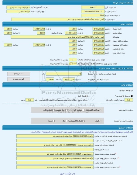 مزایده ، آگهی مزایده جایگاه CNG شهرداری نیر نوبت دوم -مزایده جایگاه پمپ بنزین  - استان اردبیل
