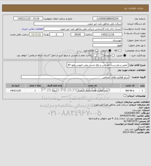 استعلام تعمیر و بازو بست گیربکس و رفع نشتی روغن اتوبوس ولوو B7