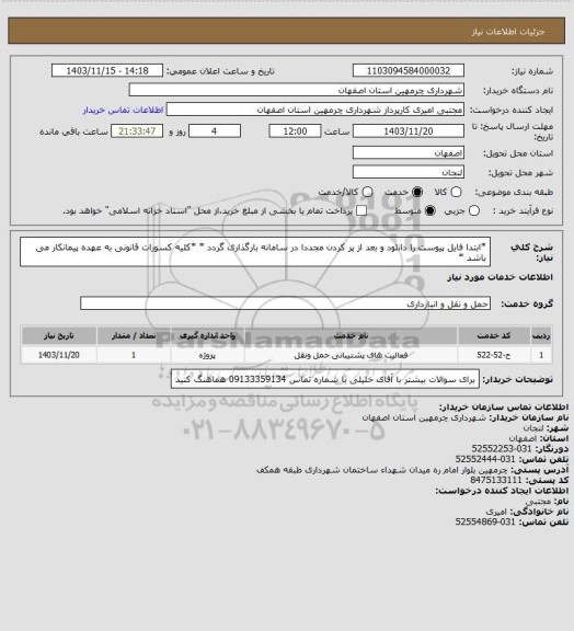 استعلام *ابتدا فایل پیوست را دانلود و بعد از پر کردن مجددا در سامانه بارگذاری گردد *
*کلیه کسورات قانونی به عهده پیمانکار می باشد *