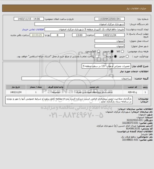 استعلام تعمیرات عمرانی و موارد 137 در سطح منطقه 5