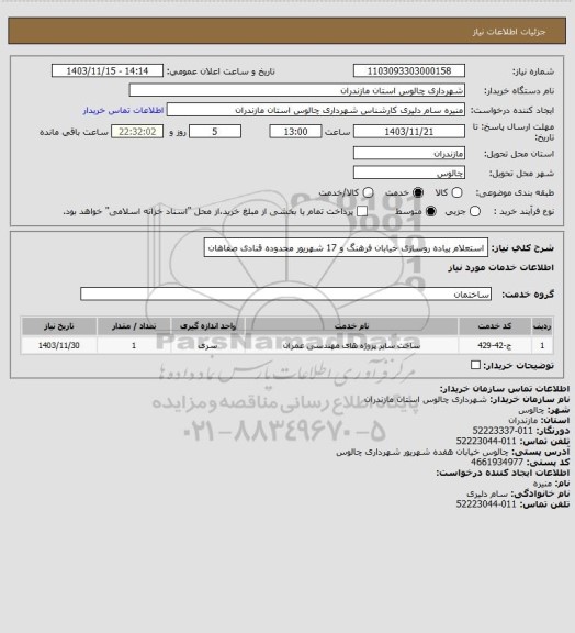 استعلام استعلام پیاده روسازی خیابان فرهنگ و 17 شهریور محدوده قنادی صفاهان