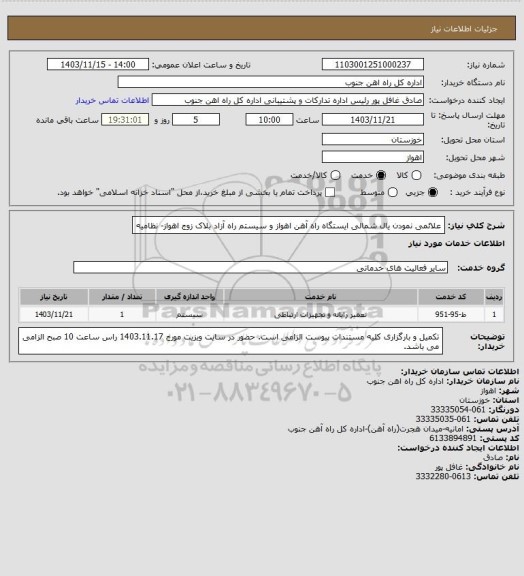 استعلام علائمی نمودن یال شمالی ایستگاه راه آهن اهواز و سیستم راه آزاد بلاک زوج اهواز- نظامیه