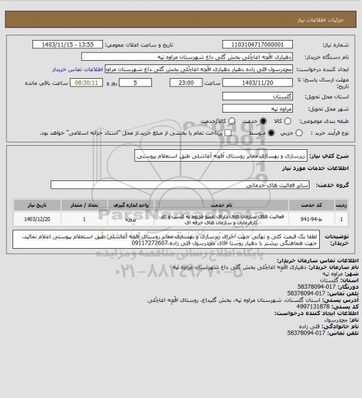 استعلام زیرسازی و بهسازی معابر روستای آقچه آغاشلی طبق استعلام پیوستی