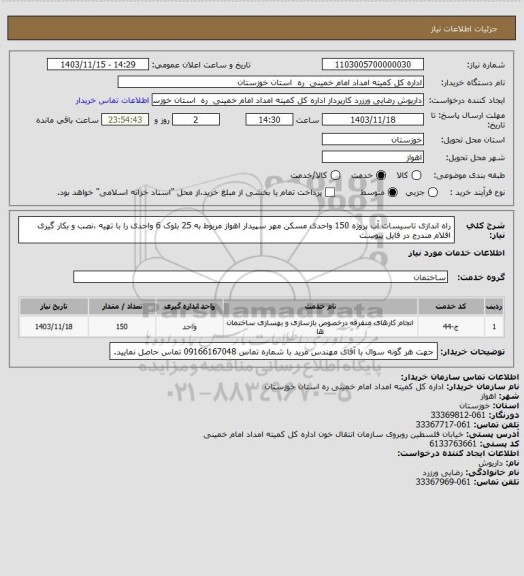 استعلام راه اندازی تاسیسات آب پروژه 150 واحدی مسکن مهر سپیدار اهواز مربوط به 25 بلوک 6 واحدی را با تهیه ،نصب و بکار گیری اقلام مندرج در فایل پیوست