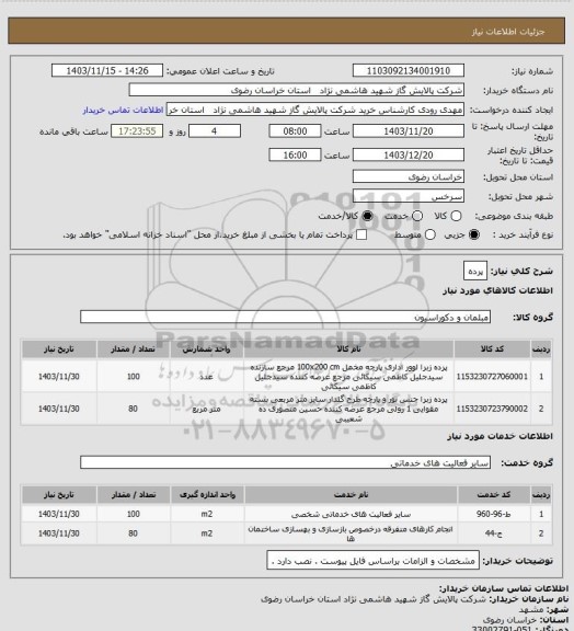 استعلام پرده