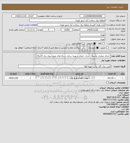 استعلام اجرای عملیات توسعه، احداث، اصلاح و بهینه سازی شبکه های توزیع نیروی برق (گذر5)