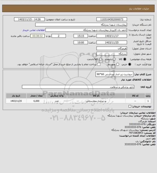 استعلام دروشیت زیر انداز بهداشتی 60*90