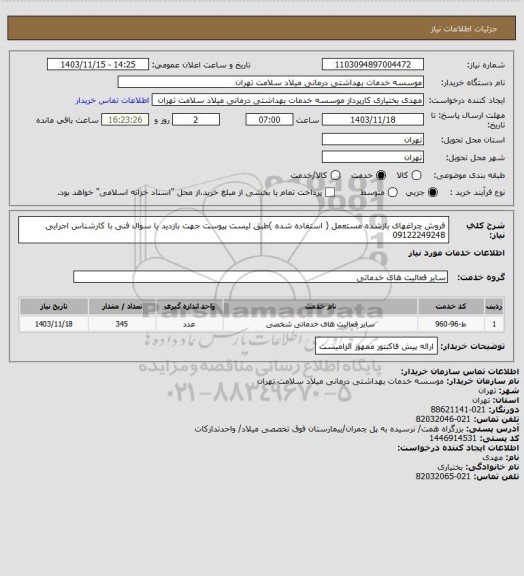 استعلام فروش چراغهای بازشده مستعمل ( استفاده شده )طبق لیست پیوست جهت بازدید یا سوال فنی با کارشناس اجرایی 09122249248