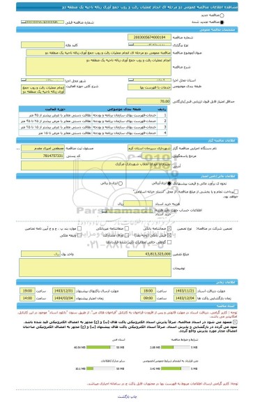 مناقصه، مناقصه عمومی دو مرحله ای انجام عملیات رفت و روب جمع آوری زباله ناحیه یک منطقه دو
